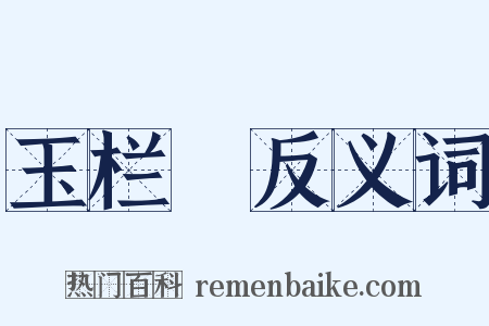 玉栏杅反义词是什么意思的图片